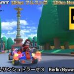 マリオカートツアー ベルリンシュトラーセ 3 200cc フルコンボ　Mario kart Tour Berlin Byways 3  Nonstop Combo 200cc