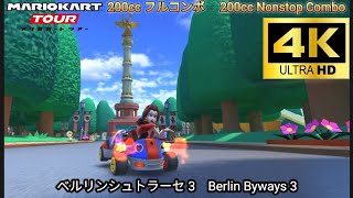 マリオカートツアー ベルリンシュトラーセ 3 200cc フルコンボ　Mario kart Tour Berlin Byways 3  Nonstop Combo 200cc