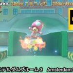 マリオカートツアー　アムステルダムブルーム 3 フルコンボ 200cc　Mario kart Tour Amsterdam Drift  3   Nonstop Combo 200cc