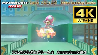 マリオカートツアー　アムステルダムブルーム 3 フルコンボ 200cc　Mario kart Tour Amsterdam Drift  3   Nonstop Combo 200cc