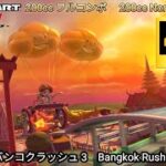 マリオカートツアー  バンコクラッシュ 3 フルコンボ 200cc　Mario kart Tour Bangkok Rush 3 Non stop Combo 200cc