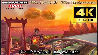 マリオカートツアー  バンコクラッシュ 3 フルコンボ 200cc　Mario kart Tour Bangkok Rush 3 Non stop Combo 200cc