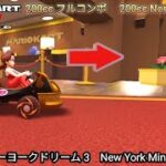 マリオカートツアー  ニューヨークドリーム 3 フルコンボ 200cc　Mario kart Tour New York Minute 3 Non Stop Combo 200cc