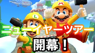 【マリオカートツアー】ニューイヤーツアー開幕！マリオカップの3コースを走ってみた！