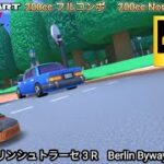 マリオカートツアー ベルリンシュトラーセ 3 R 200cc フルコンボ　Mario kart Tour Berlin Byways 3 R Nonstop Combo 200cc