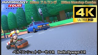 マリオカートツアー ベルリンシュトラーセ 3 R 200cc フルコンボ　Mario kart Tour Berlin Byways 3 R Nonstop Combo 200cc