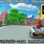 マリオカートツアー　アムステルダムブルーム 3 R フルコンボ 200cc　Mario kart Tour Amsterdam Drift  3    R Nonstop Combo 200cc