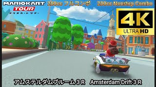 マリオカートツアー　アムステルダムブルーム 3 R フルコンボ 200cc　Mario kart Tour Amsterdam Drift  3    R Nonstop Combo 200cc