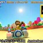 マリオカートツアー　アムステルダムブルーム 3 X フルコンボ 200cc　Mario kart Tour Amsterdam Drift 3    T Nonstop Combo 200cc