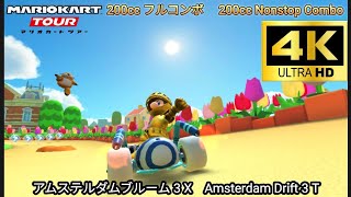 マリオカートツアー　アムステルダムブルーム 3 X フルコンボ 200cc　Mario kart Tour Amsterdam Drift 3    T Nonstop Combo 200cc