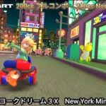 マリオカートツアー  ニューヨークドリーム 3 X フルコンボ 200cc　Mario kart Tour New York Minute 3 T  Nonstop Combo 200cc