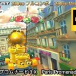 マリオカートツアー  パリプロムナード 3 X フルコンボ 200cc　Mario kart Tour Paris Promenade 3 T Nonstop Combo 200cc