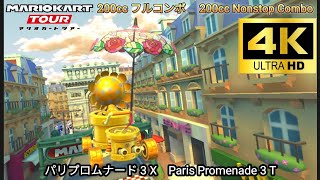 マリオカートツアー  パリプロムナード 3 X フルコンボ 200cc　Mario kart Tour Paris Promenade 3 T Nonstop Combo 200cc