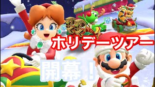 【マリオカートツアー】ホリデーツアー開幕！ファイアロゼッタカップの3コースを走ってみた！