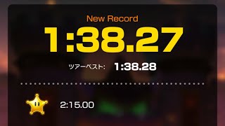 【マリオカートツアー】3DS クッパキャッスルR 1:38.27 (WR)