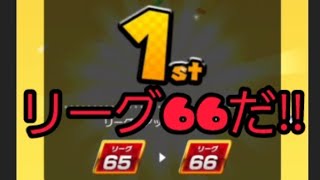 リーグ66だ#マリオカートツアー#マリカツ#マリオカート#リーグ66