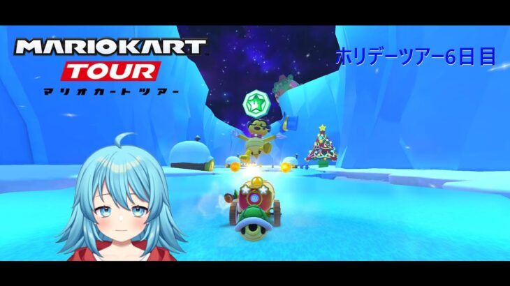 【#マリオカートツアー】ホリデーツアー6日目　【#Vtuber #新人Vtuber】