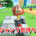 【マリオカートツアー】激荒運転で爆走なんちゃって姫様 #76