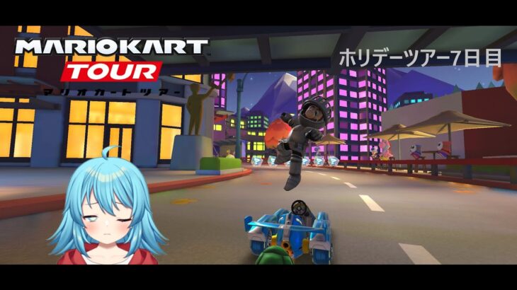 【#マリオカートツアー】ホリデーツアー7日目　【#Vtuber #新人Vtuber】