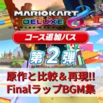 【原作と比較！！】マリオカート8DXコース追加パス第2弾ファイナルラップBGM集