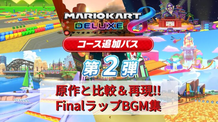 【原作と比較！！】マリオカート8DXコース追加パス第2弾ファイナルラップBGM集