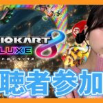 【マリオカート8DX】初配信はやっぱりマリカでしょ🚗初見さんもOK【視聴者参加型】