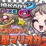 【参加型：マリオカート8DX】クリスマスだよ！みんなで遊ぼ！爆走初心者マリオカート！vol.21