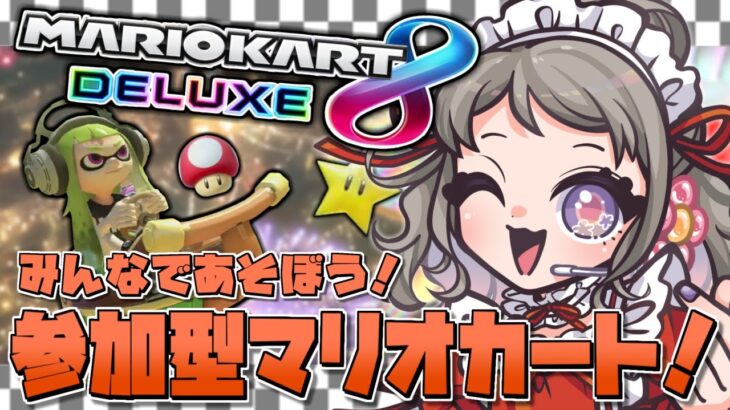 【参加型：マリオカート8DX】クリスマスだよ！みんなで遊ぼ！爆走初心者マリオカート！vol.21