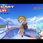 【#マリオカートツアー】ホリデーツアー8日目　【#Vtuber #新人Vtuber】