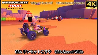 マリオカートツアー GBA サンセットこうや フルコンボ 150cc　Mario kart Tour GBA Sunset Wilds Nonstop Combo 150cc