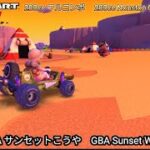 マリオカートツアー GBA サンセットこうや フルコンボ 200cc　Mario kart Tour GBA Sunset Wilds Nonstop Combo 200cc