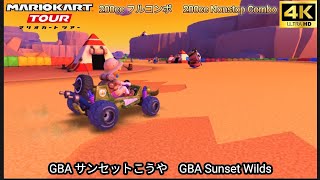 マリオカートツアー GBA サンセットこうや フルコンボ 200cc　Mario kart Tour GBA Sunset Wilds Nonstop Combo 200cc