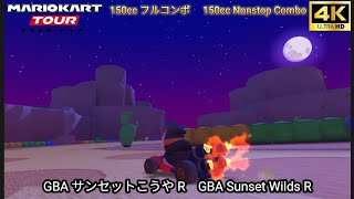 マリオカートツアー GBA サンセットこうや R フルコンボ 150cc　Mario kart Tour GBA サンセットこうや R Nonstop Combo 150cc