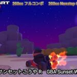 マリオカートツアー GBA サンセットこうや R フルコンボ 200cc　Mario kart Tour GBA Sunset Wilds R Nonstop Combo 200cc