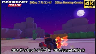 マリオカートツアー GBA サンセットこうや R フルコンボ 200cc　Mario kart Tour GBA Sunset Wilds R Nonstop Combo 200cc