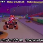 マリオカートツアー GBA サンセットこうや RX フルコンボ 150cc　Mario kart Tour GBA Sunset Wilds R/T Nonstop Combo 150cc