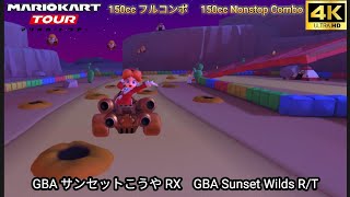 マリオカートツアー GBA サンセットこうや RX フルコンボ 150cc　Mario kart Tour GBA Sunset Wilds R/T Nonstop Combo 150cc