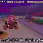 マリオカートツアー GBA サンセットこうや RX フルコンボ 200cc　Mario kart Tour GBA Sunset Wilds R/T Nonstop Combo 200cc