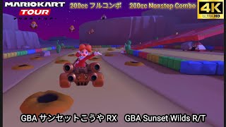 マリオカートツアー GBA サンセットこうや RX フルコンボ 200cc　Mario kart Tour GBA Sunset Wilds R/T Nonstop Combo 200cc