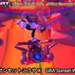 マリオカートツアー GBA サンセットこうや X フルコンボ 150cc　Mario kart Tour GBA Sunset Wilds T Nonstop Combo 150cc