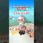 マリオカートツアー GC DKマウンテン 150cc ver.2【フルコンボ】