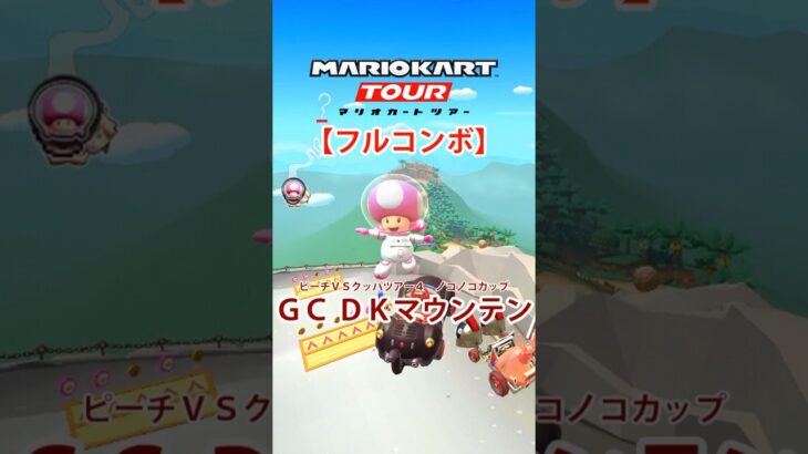 マリオカートツアー GC DKマウンテン 150cc ver.2【フルコンボ】