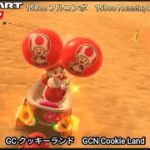 マリオカートツアー  GC クッキーランド フルコンボ ナイスバトル　Mario kart Tour GCN Cookie Land Nonstop Combo Well fought