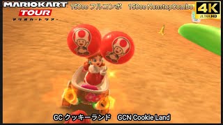 マリオカートツアー  GC クッキーランド フルコンボ ナイスバトル　Mario kart Tour GCN Cookie Land Nonstop Combo Well fought