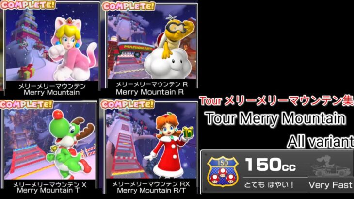 【Mario Kart Tour】Tour メリーメリーマウンテン全集(150cc) All variations of Tour Merry Mountain(150cc)