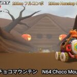 マリオカートツアー N64 チョコマウンテン フルコンボ 200cc　Mario kart Tour N64 Choco Mountain Nonstop Combo 200cc