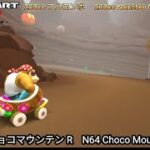 マリオカートツアー N64 チョコマウンテン R フルコンボ 200cc　Mario kart Tour N64 Choco Mountain R Nonstop Combo 200cc