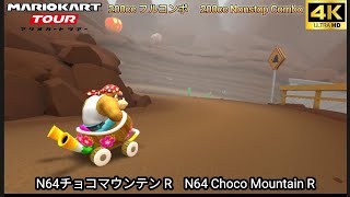 マリオカートツアー N64 チョコマウンテン R フルコンボ 200cc　Mario kart Tour N64 Choco Mountain R Nonstop Combo 200cc