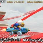 マリオカートツアー N64 チョコマウンテン RX フルコンボ 200cc　Mario kart Tour N64 Choco Mountain R/T Nonstop Combo 200cc