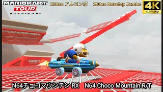 マリオカートツアー N64 チョコマウンテン RX フルコンボ 200cc　Mario kart Tour N64 Choco Mountain R/T Nonstop Combo 200cc